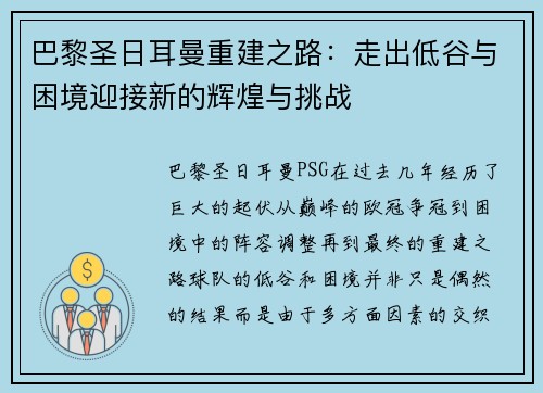 巴黎圣日耳曼重建之路：走出低谷与困境迎接新的辉煌与挑战
