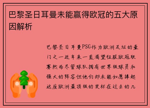 巴黎圣日耳曼未能赢得欧冠的五大原因解析