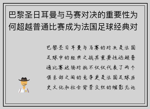 巴黎圣日耳曼与马赛对决的重要性为何超越普通比赛成为法国足球经典对抗