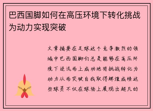 巴西国脚如何在高压环境下转化挑战为动力实现突破