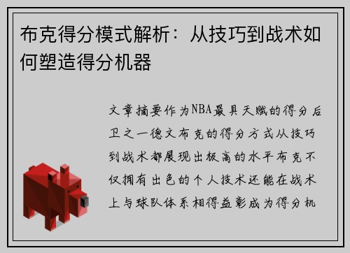 布克得分模式解析：从技巧到战术如何塑造得分机器