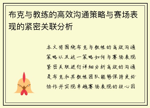 布克与教练的高效沟通策略与赛场表现的紧密关联分析