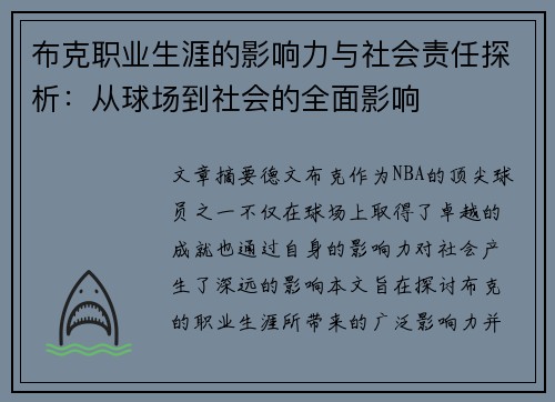 布克职业生涯的影响力与社会责任探析:从球场到社会的全面影响 布克职业生涯的影响力与社会责任探析:从球场到社会的全面影响