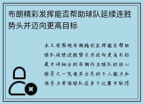 布朗精彩发挥能否帮助球队延续连胜势头并迈向更高目标