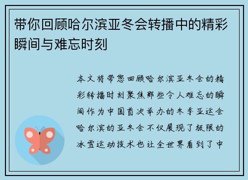 带你回顾哈尔滨亚冬会转播中的精彩瞬间与难忘时刻 带你回顾哈尔滨亚冬会转播中的精彩瞬间与难忘时刻