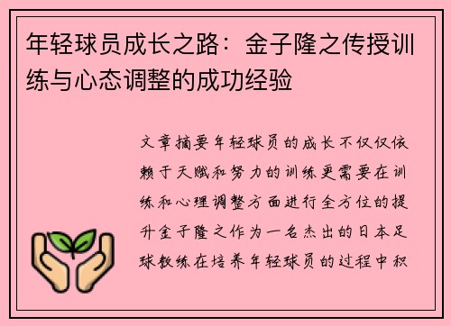 年轻球员成长之路：金子隆之传授训练与心态调整的成功经验