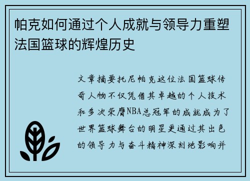 帕克如何通过个人成就与领导力重塑法国篮球的辉煌历史