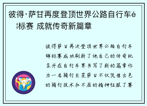 彼得·萨甘再度登顶世界公路自行车锦标赛 成就传奇新篇章