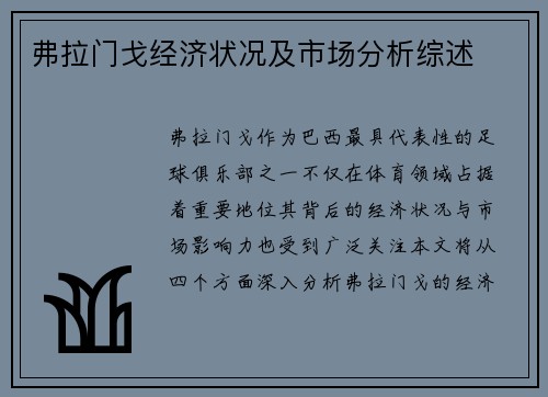 弗拉门戈经济状况及市场分析综述
