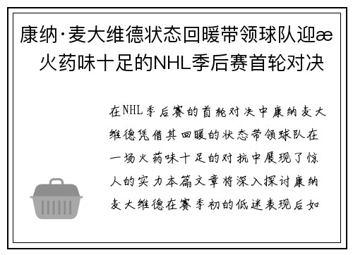 康纳·麦大维德状态回暖带领球队迎战火药味十足的NHL季后赛首轮对决