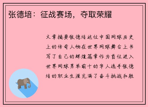 张德培：征战赛场，夺取荣耀