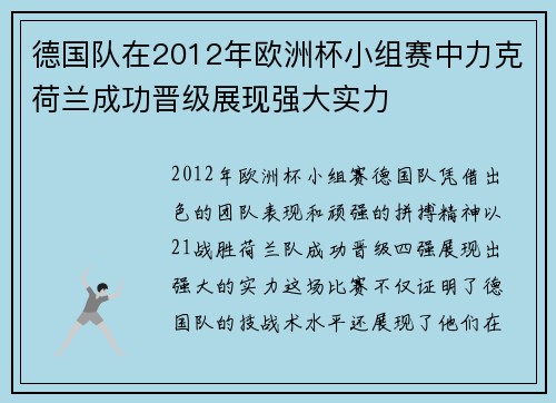 德国队在2012年欧洲杯小组赛中力克荷兰成功晋级展现强大实力