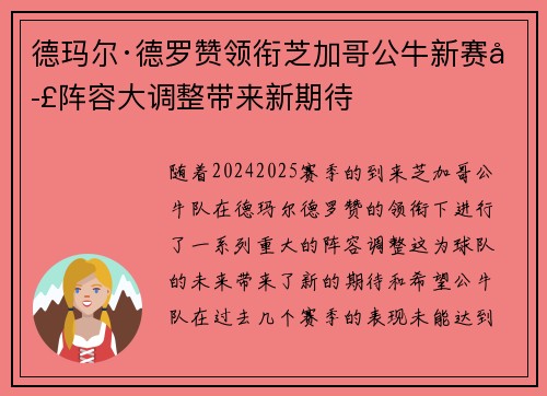 德玛尔·德罗赞领衔芝加哥公牛新赛季阵容大调整带来新期待