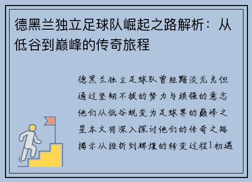 德黑兰独立足球队崛起之路解析：从低谷到巅峰的传奇旅程