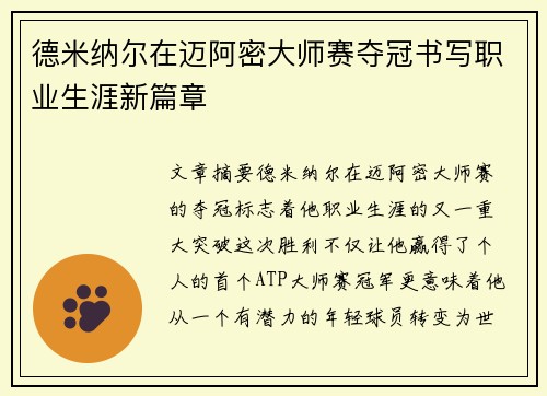 德米纳尔在迈阿密大师赛夺冠书写职业生涯新篇章