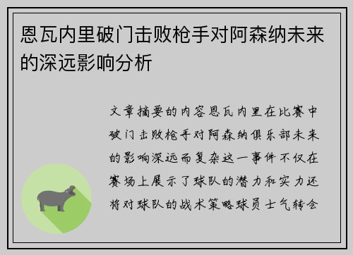 恩瓦内里破门击败枪手对阿森纳未来的深远影响分析