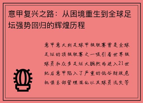 意甲复兴之路：从困境重生到全球足坛强势回归的辉煌历程