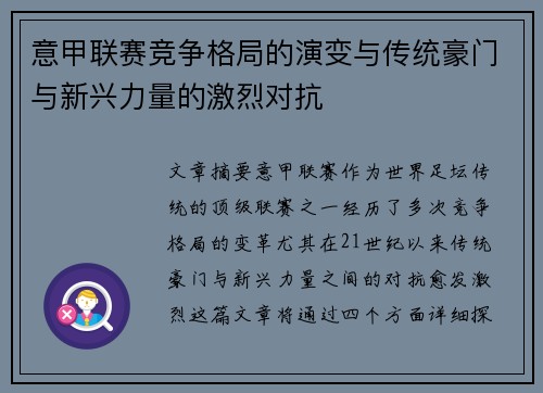 意甲联赛竞争格局的演变与传统豪门与新兴力量的激烈对抗