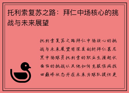 托利索复苏之路：拜仁中场核心的挑战与未来展望