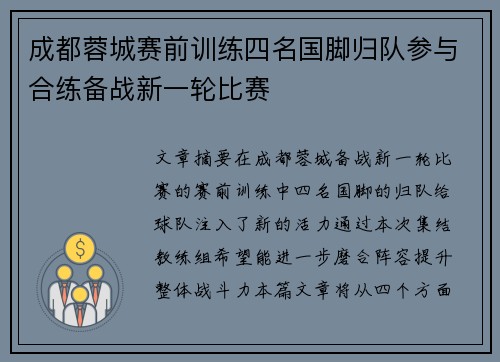 成都蓉城赛前训练四名国脚归队参与合练备战新一轮比赛