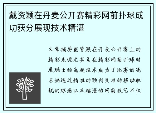 戴资颖在丹麦公开赛精彩网前扑球成功获分展现技术精湛