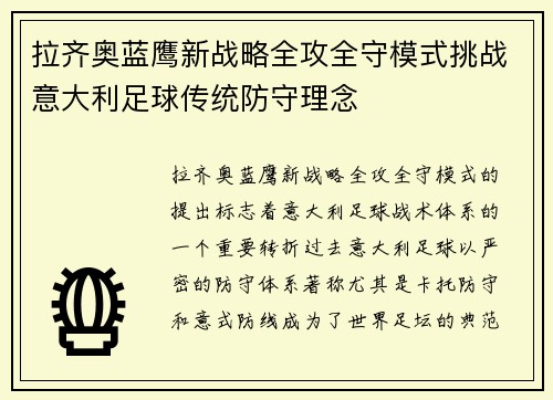 拉齐奥蓝鹰新战略全攻全守模式挑战意大利足球传统防守理念