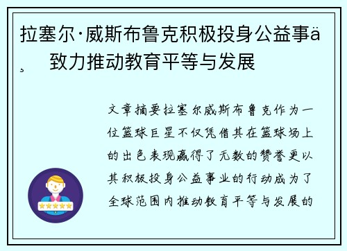 拉塞尔·威斯布鲁克积极投身公益事业 致力推动教育平等与发展