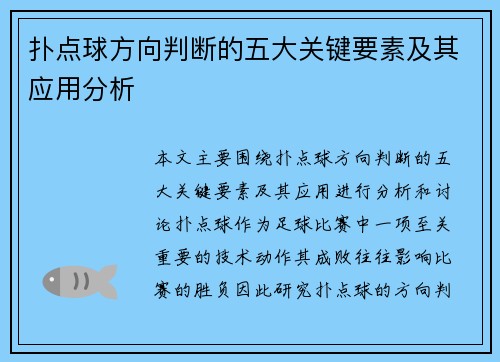 扑点球方向判断的五大关键要素及其应用分析