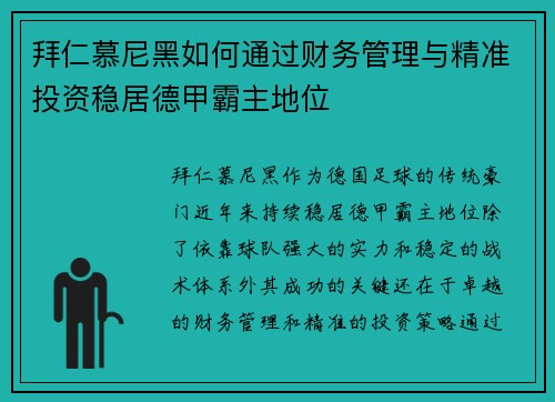 拜仁慕尼黑如何通过财务管理与精准投资稳居德甲霸主地位