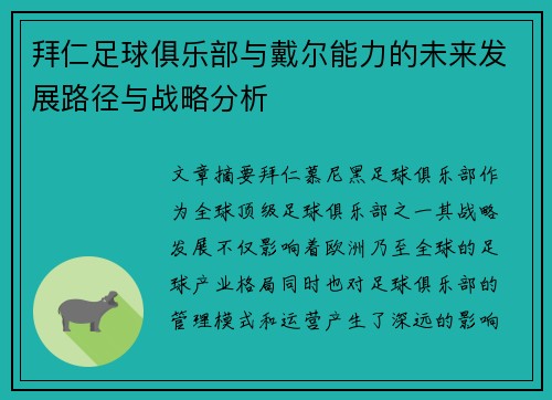 拜仁足球俱乐部与戴尔能力的未来发展路径与战略分析