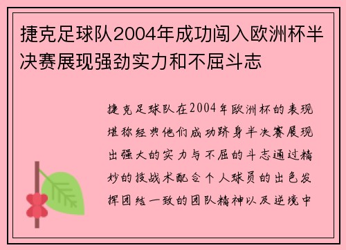 捷克足球队2004年成功闯入欧洲杯半决赛展现强劲实力和不屈斗志