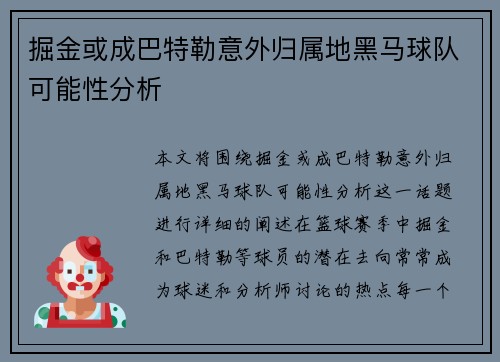 掘金或成巴特勒意外归属地黑马球队可能性分析 掘金或成巴特勒意外归属地黑马球队可能性分析