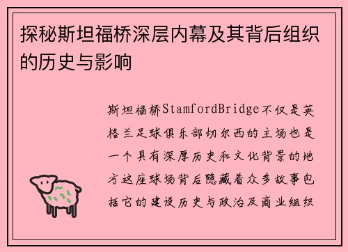 探秘斯坦福桥深层内幕及其背后组织的历史与影响