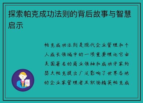 探索帕克成功法则的背后故事与智慧启示