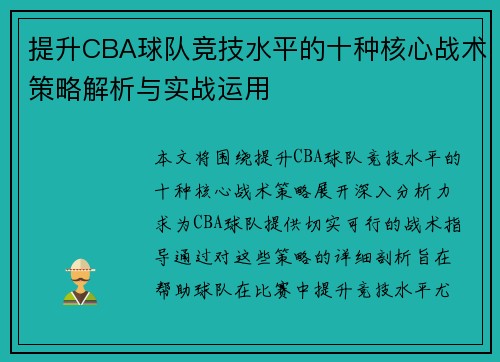 提升CBA球队竞技水平的十种核心战术策略解析与实战运用