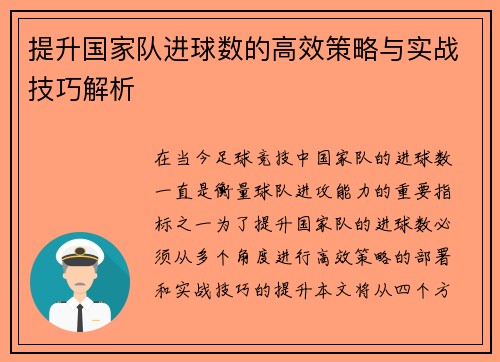 提升国家队进球数的高效策略与实战技巧解析 提升国家队进球数的高效策略与实战技巧解析