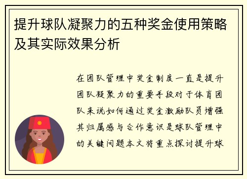提升球队凝聚力的五种奖金使用策略及其实际效果分析