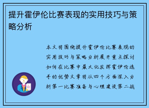 提升霍伊伦比赛表现的实用技巧与策略分析