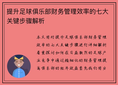 提升足球俱乐部财务管理效率的七大关键步骤解析
