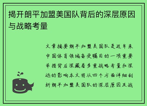 揭开朗平加盟美国队背后的深层原因与战略考量 揭开朗平加盟美国队背后的深层原因与战略考量