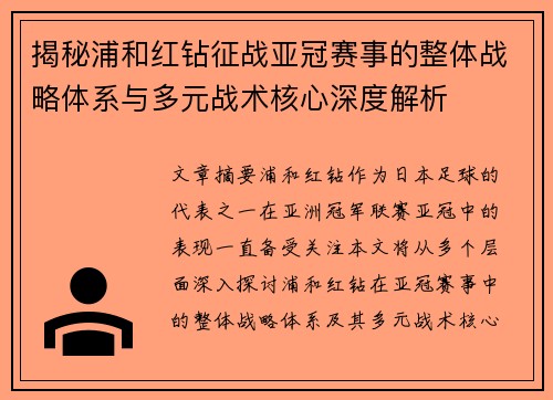 揭秘浦和红钻征战亚冠赛事的整体战略体系与多元战术核心深度解析