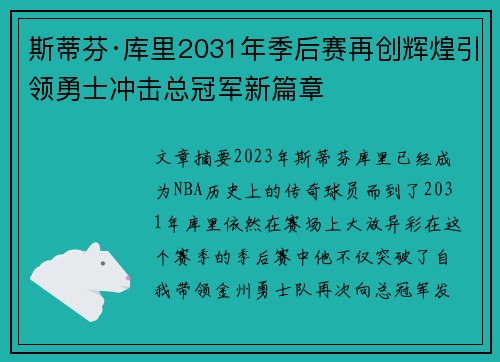 斯蒂芬·库里2031年季后赛再创辉煌引领勇士冲击总冠军新篇章