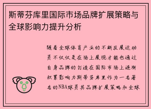 斯蒂芬库里国际市场品牌扩展策略与全球影响力提升分析