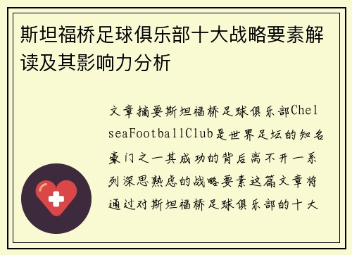 斯坦福桥足球俱乐部十大战略要素解读及其影响力分析 斯坦福桥足球俱乐部十大战略要素解读及其影响力分析