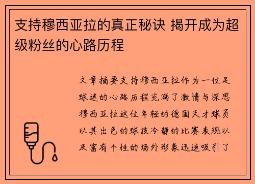 支持穆西亚拉的真正秘诀 揭开成为超级粉丝的心路历程