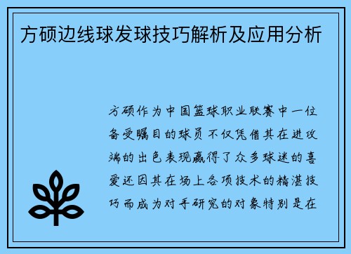 方硕边线球发球技巧解析及应用分析
