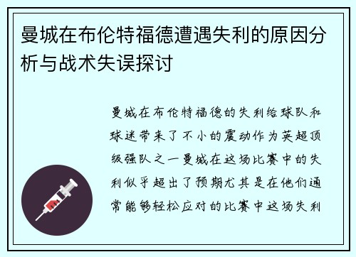 曼城在布伦特福德遭遇失利的原因分析与战术失误探讨