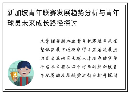 新加坡青年联赛发展趋势分析与青年球员未来成长路径探讨