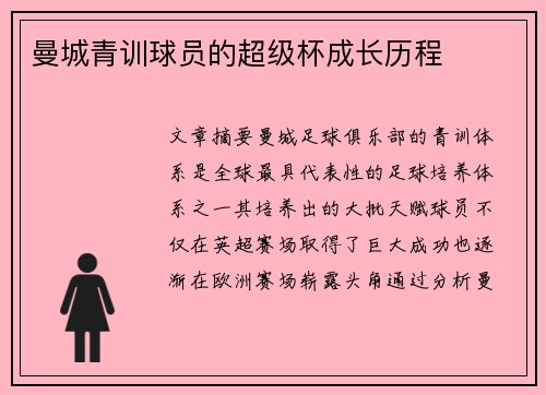 曼城青训球员的超级杯成长历程