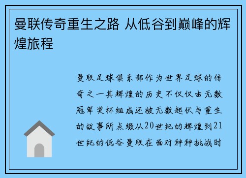 曼联传奇重生之路 从低谷到巅峰的辉煌旅程 曼联传奇重生之路 从低谷到巅峰的辉煌旅程